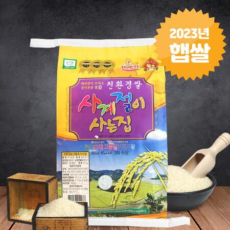 [단독최저가] 영광군쌀조공 23년 사계절이사는집 상등급 10kg/20kg